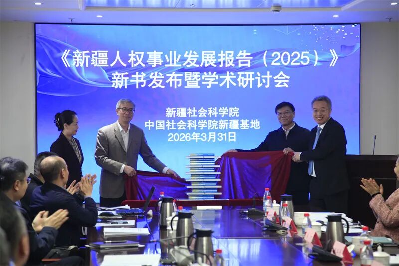 《新疆人权事业发展报告(2025)》新书发布现场。 赵东摄 《新疆人权事业发展报告(2025)》新书发布现场。 赵东摄