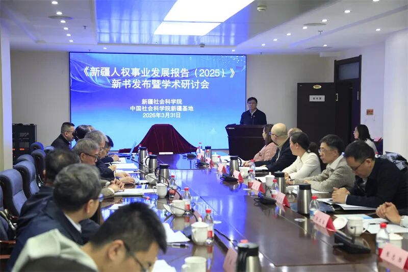 《新疆人权事业发展报告(2025)》新书发布暨学术研讨会现场。 赵东摄 《新疆人权事业发展报告(2025)》新书发布暨学术研讨会现场。 赵东摄